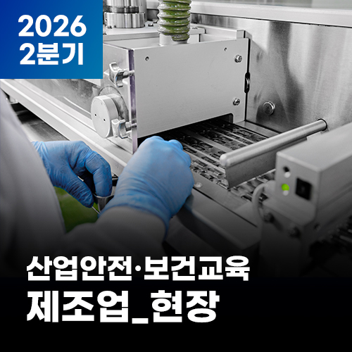 2026 NEW! 산업안전·보건교육_2분기(제조업_현장)