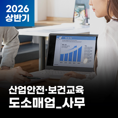 2026 NEW! 산업안전·보건교육_상반기(도소매업_사무)