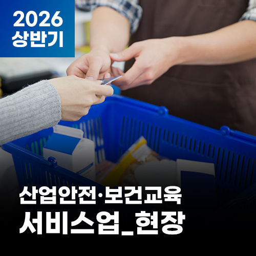2026 NEW! 산업안전·보건교육_상반기(서비스업_현장)