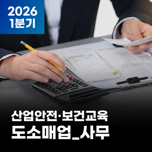 2026 NEW! 산업안전·보건교육_1분기(도소매업_사무)