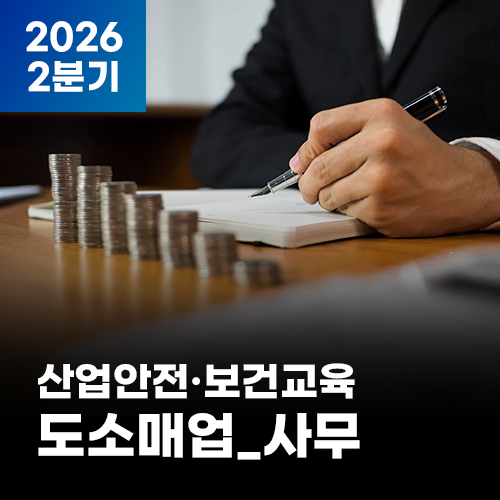 2026 NEW! 산업안전·보건교육_2분기(도소매업_사무)