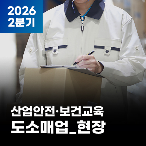 2026 NEW! 산업안전·보건교육_2분기(도소매업_현장)