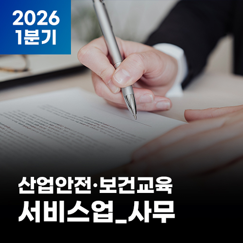 2026 NEW! 산업안전·보건교육_1분기(서비스업_사무)