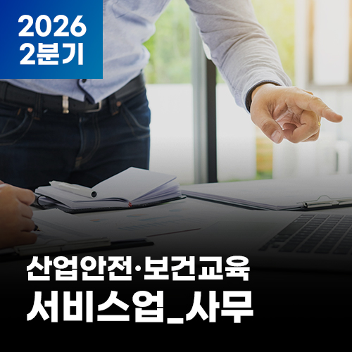 2026 NEW! 산업안전·보건교육_2분기(서비스업_사무)