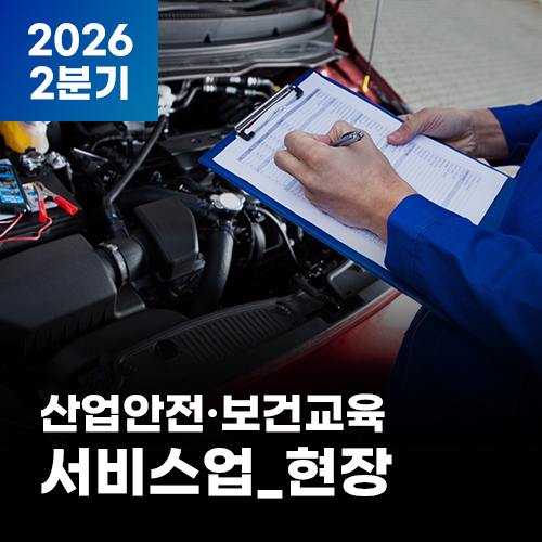2026 NEW! 산업안전·보건교육_2분기(서비스업_현장)