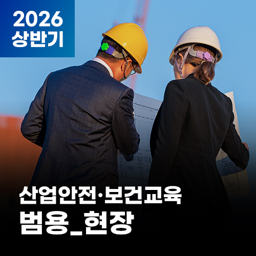 2026 NEW! 산업안전·보건교육_상반기(범용_현장)