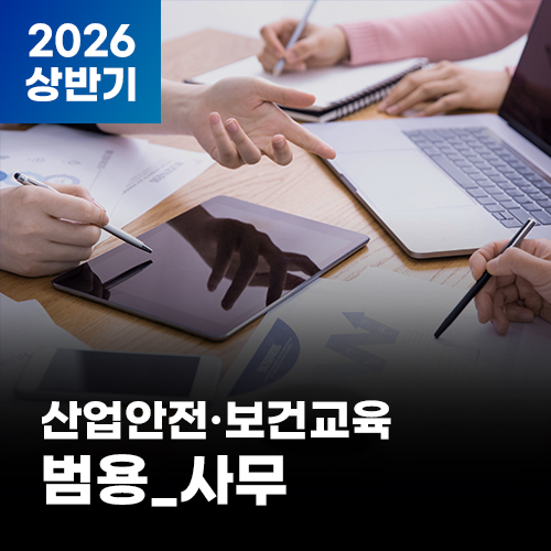 (AI영어자막)2026 NEW! 산업안전·보건교육_상반기(범용_사무)