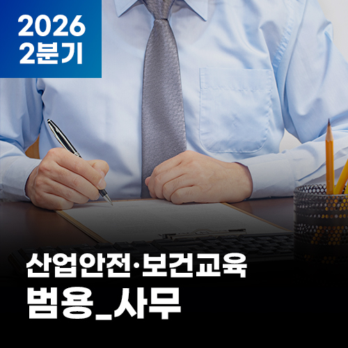 (AI영어자막)2026 NEW! 산업안전·보건교육_2분기(범용_사무)