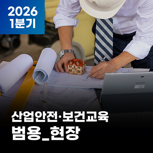 (AI영어자막)2026 NEW! 산업안전·보건교육_1분기(범용_현장)