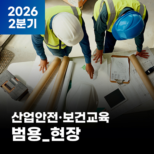 (AI영어자막)2026 NEW! 산업안전·보건교육_2분기(범용_현장)