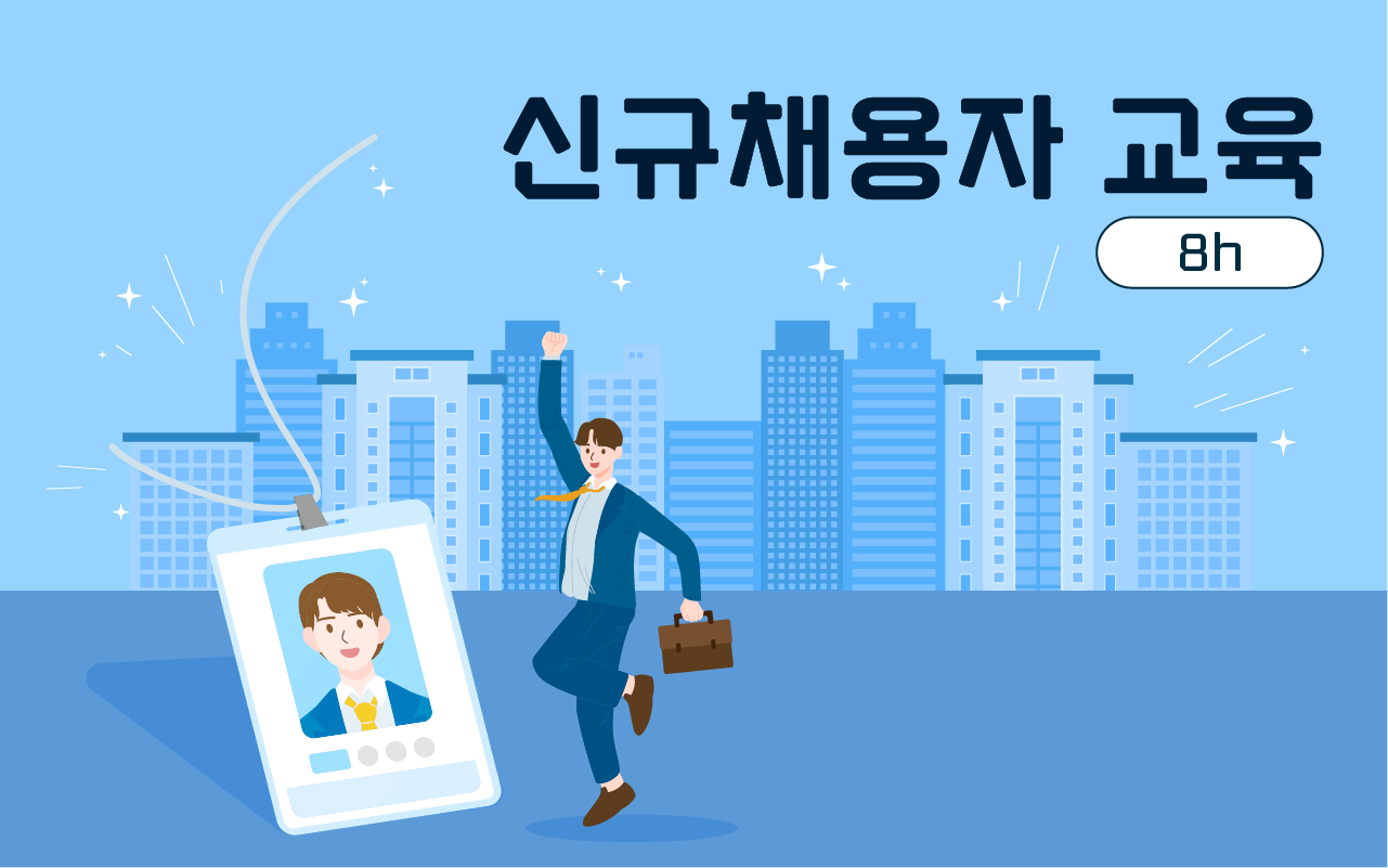 신규채용자 교육(8h)