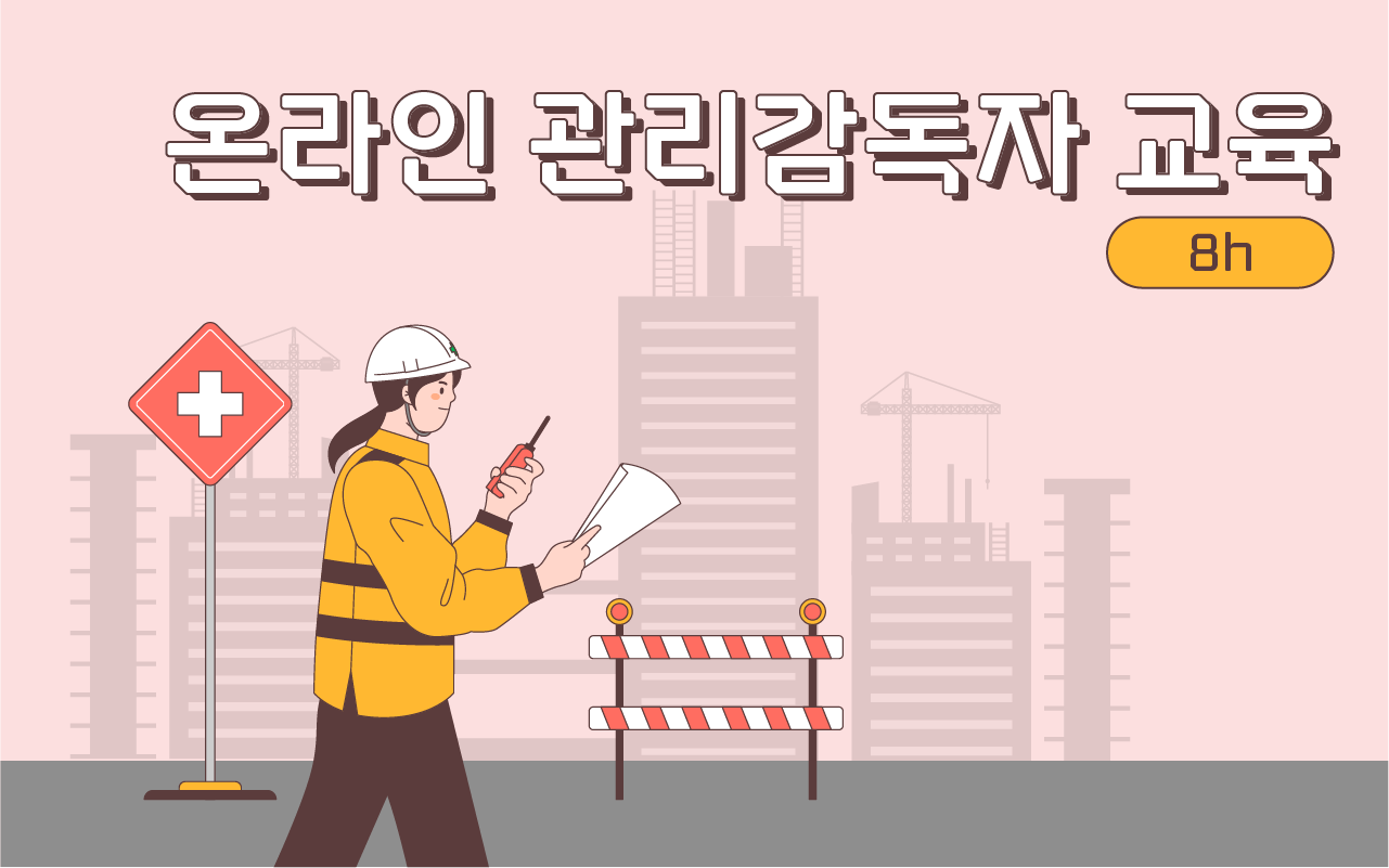온라인 관리감독자 교육(8h)