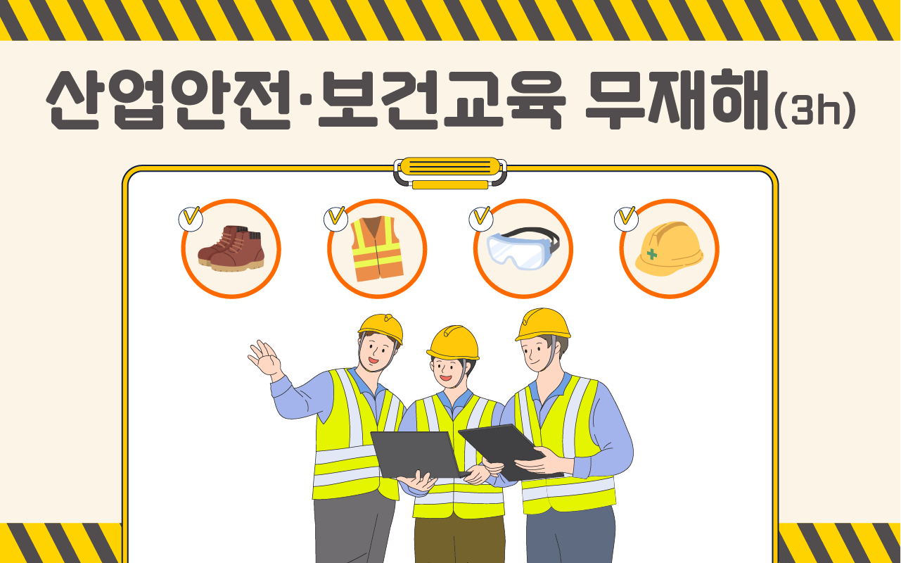 2026 NEW! 산업안전·보건교육 상반기(무재해_3시간)