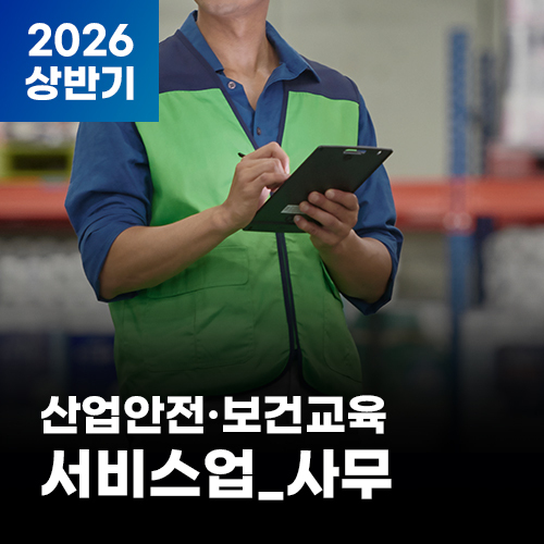 (AI영어자막)2026 NEW! 산업안전·보건교육_상반기(서비스업_사무)