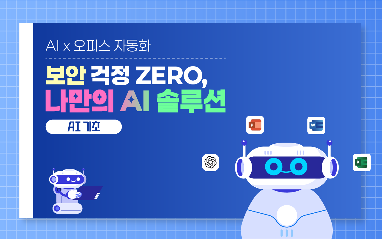[AI기초] AI x 오피스 자동화: 보안 걱정 ZERO, 나만의 AI 솔루션