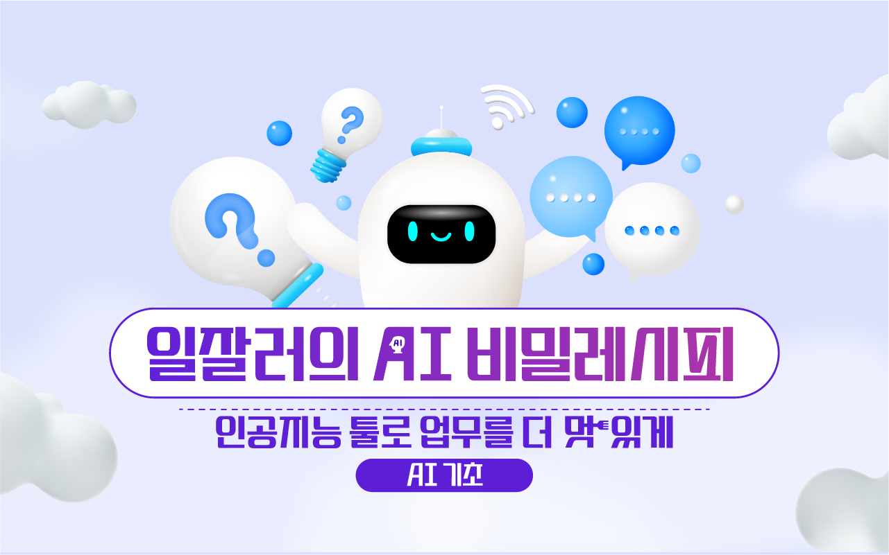 [AI기초] 일잘러의 AI 비밀레시피: 인공지능 툴로 업무를 더 멋있게