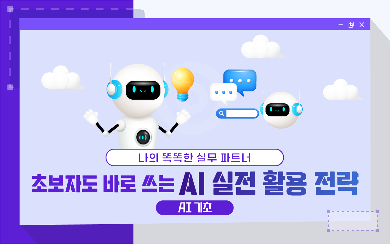 나의 똑똑한 실무 파트너: 초보자도 바로 쓰는 AI 실전 활용 전략