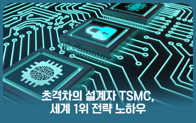 초격차의 설계자 TSMC, 세계 1위 전략 노하우