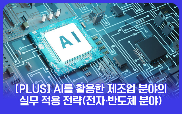 [PLUS] AI를 활용한 제조업 분야의 실무 적용 전략(전자·버 슬롯 분야)