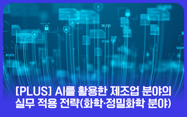 [PLUS] AI를 활용한 제조업 분야의 실무 적용 전략(화학·정밀화학 분야)