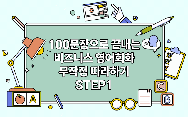 100문장으로 끝내는 비즈니스 영어회화 무작정 따라하기 step1