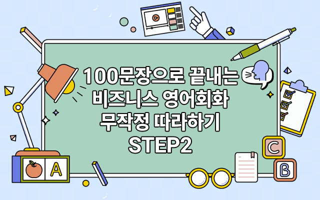 100문장으로 끝내는 비즈니스 영어회화 무작정 따라하기 step2