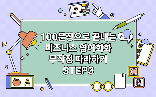 100문장으로 끝내는 비즈니스 영어회화 무작정 따라하기 step3