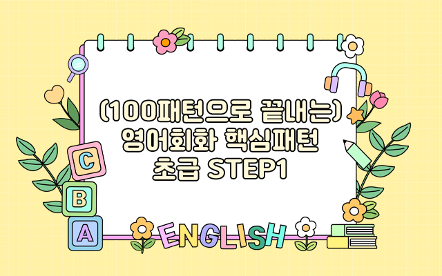 (100패턴으로 끝내는) 영어회화 핵심패턴 초급 step1