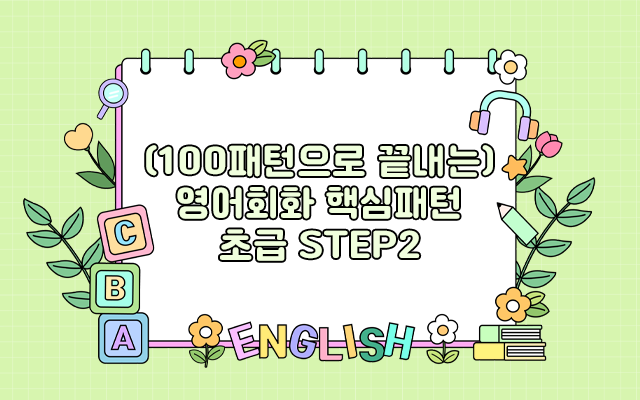 (100패턴으로 끝내는) 영어회화 핵심패턴 초급 step2