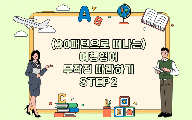 (30패턴으로 떠나는) 여행영어 무작정 따라하기 step2