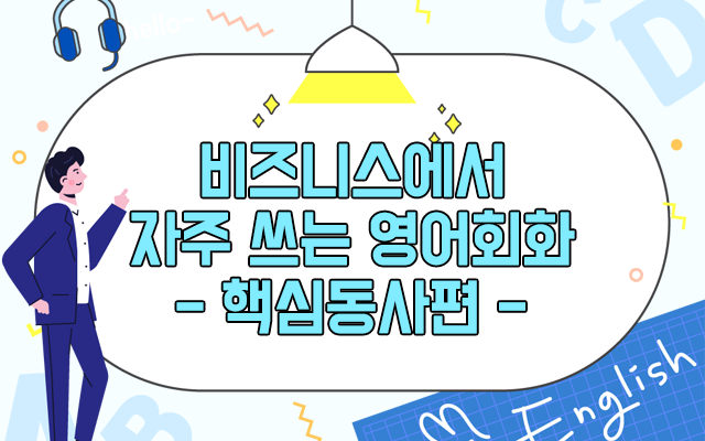 비즈니스에서 자주 쓰는 영어회화 - 핵심동사편