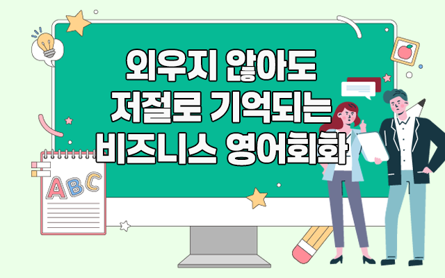 외우지 않아도 저절로 기억되는 비즈니스 영어회화