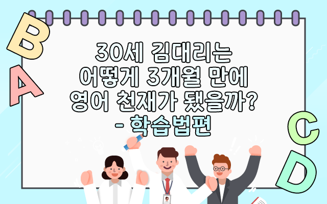 온라인 슬롯사이트 추천는 어떻게 3개월 만에 영어 천재가 됐을까? - 학습법편