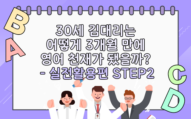 온라인 슬롯사이트 추천는 어떻게 3개월 만에 영어 천재가 됐을까? - 실전활용편 step2