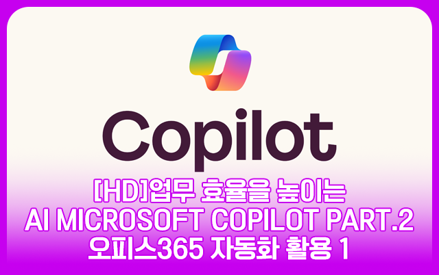 [HD]업무 효율을 높이는 핑크 슬롯 사이트 Microsoft Copilot Part.2 오피스365 자동화 활용 1