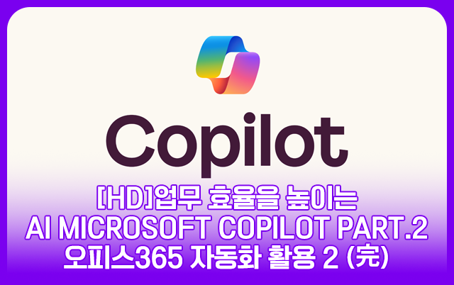 [HD]업무 효율을 높이는 핑크 슬롯 사이트 Microsoft Copilot Part.2 오피스365 자동화 활용 2 (完)