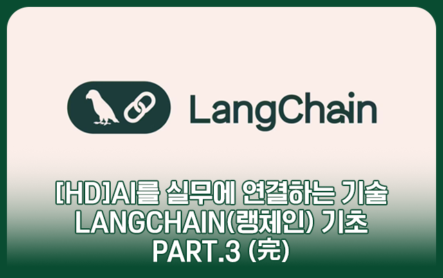 [로아 슬롯]AI를 실무에 연결하는 기술 LangChain(랭체인) 기초 Part.3 (完)