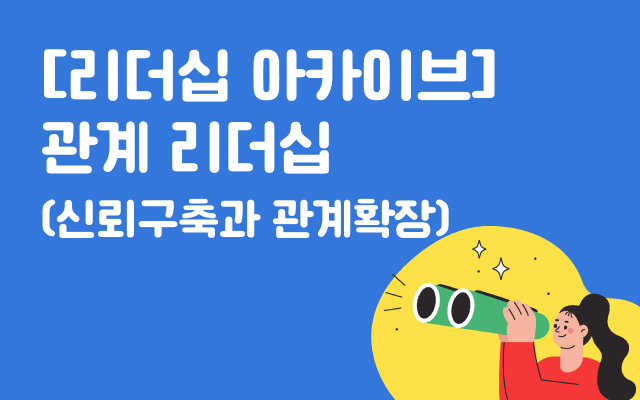 [던파 온 슬롯십 아카이브] 관계 던파 온 슬롯십(신뢰구축과 관계확장)