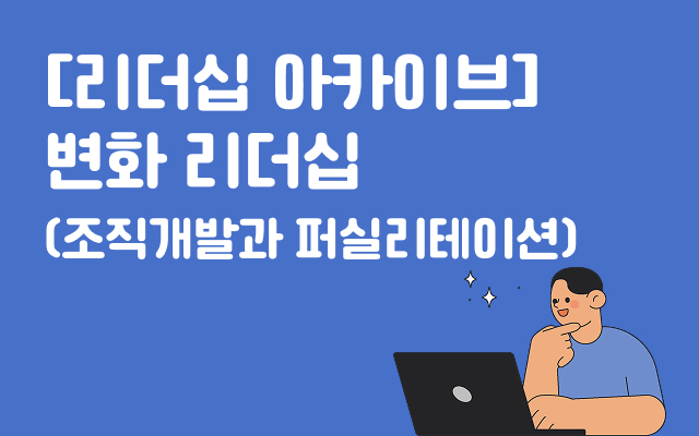 [던파 온 슬롯십 아카이브] 변화 던파 온 슬롯십(조직개발과 퍼실리테이션)
