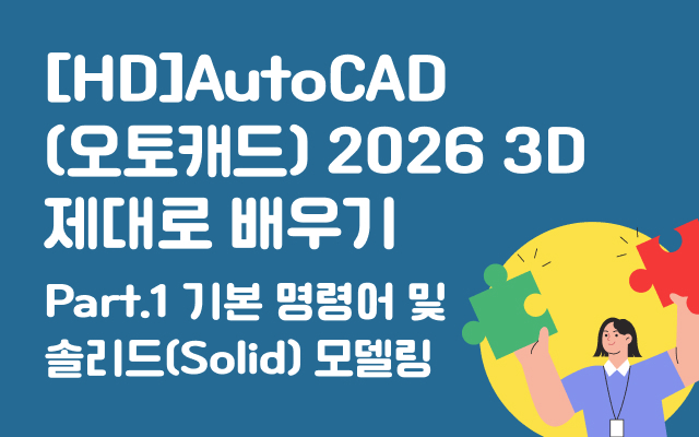 [HD]AutoCAD(오토캐드) 2026 3D 제대로 배우기 Part.1 기본 명령어 및 솔리드(Solid) 모델링