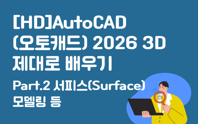 [HD]AutoCAD(오토캐드) 2026 3D 제대로 배우기 Part.2 서피스(Surface) 모델링 등