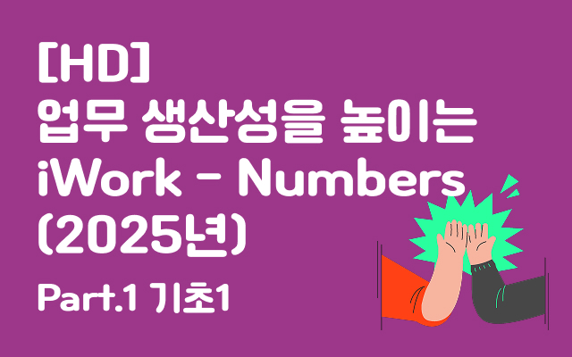 [HD]업무 생산성을 높이는 iWork - Numbers (2025년) Part.1 기초1