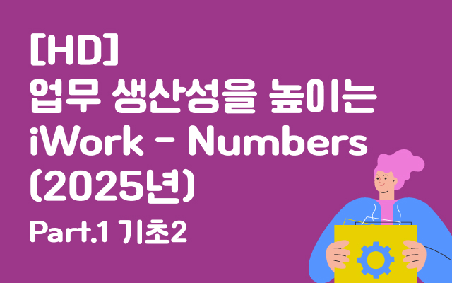 [HD]업무 생산성을 높이는 iWork - Numbers (2025년) Part.1 기초2