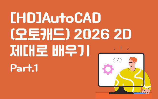 [HD]AutoCAD(오토캐드) 2026 2D 제대로 배우기 Part.1