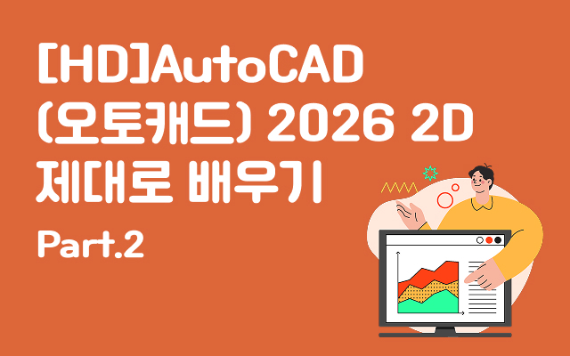 [HD]AutoCAD(오토캐드) 2026 2D 제대로 배우기 Part.2