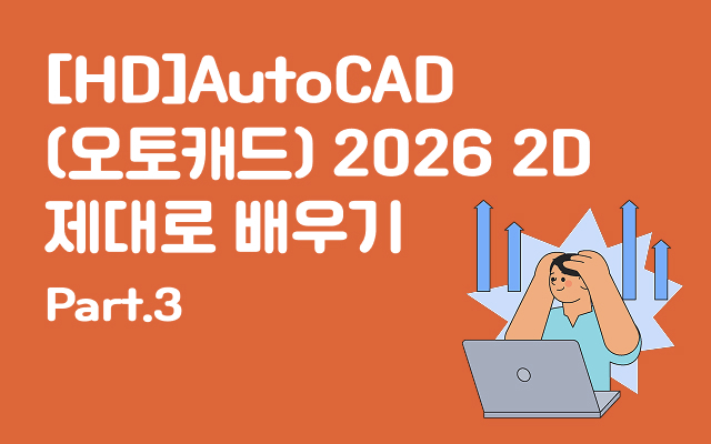 [HD]AutoCAD(오토캐드) 2026 2D 제대로 배우기 Part.3