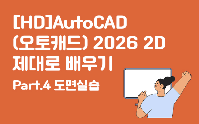 [HD]AutoCAD(오토캐드) 2026 2D 제대로 배우기 Part.4 도면실습