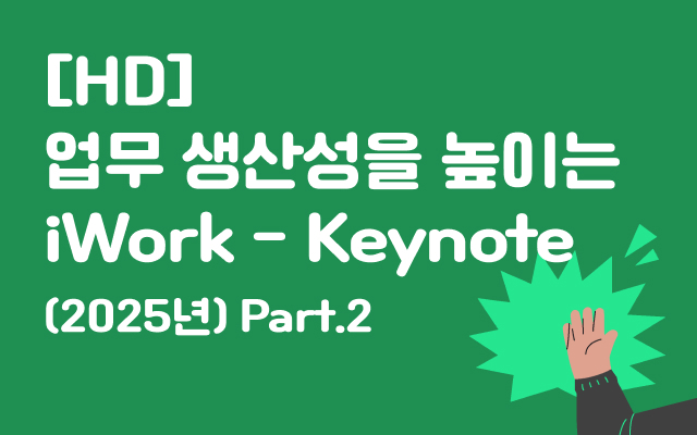 [HD]업무 생산성을 높이는 iWork - Keynote (2025년) Part.2