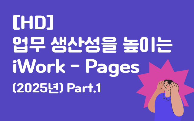[HD]업무 생산성을 높이는 iWork - Pages (2025년) Part.1