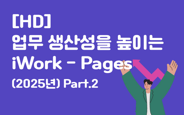 [HD]업무 생산성을 높이는 iWork - Pages (2025년) Part.2